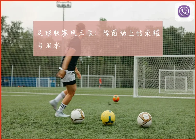 足球联赛风云录：绿茵场上的荣耀与泪水