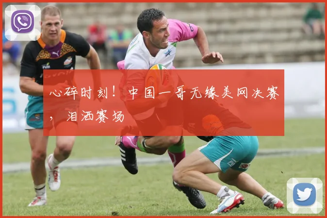 心碎时刻！中国一哥无缘美网决赛，泪洒赛场