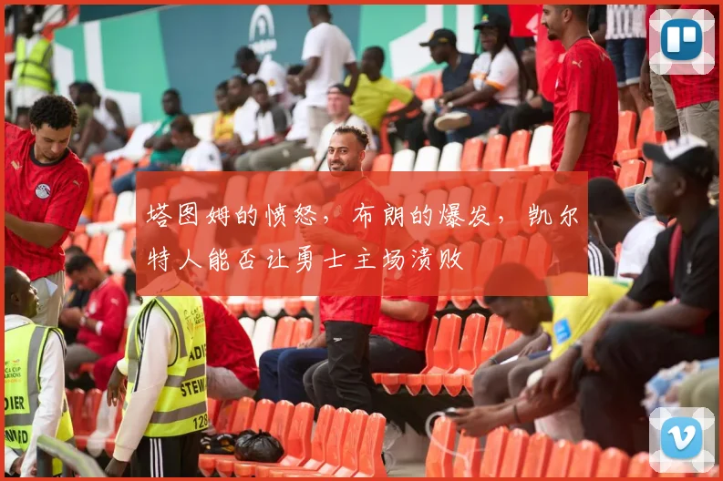 塔图姆的愤怒，布朗的爆发，凯尔特人能否让勇士主场溃败