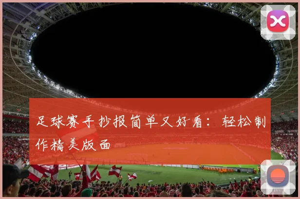 足球赛手抄报简单又好看：轻松制作精美版面