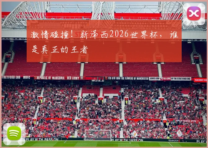 激情碰撞！新泽西2026世界杯，谁是真正的王者