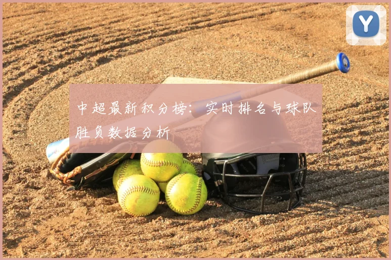 中超最新积分榜:实时排名与球队胜负数据分析