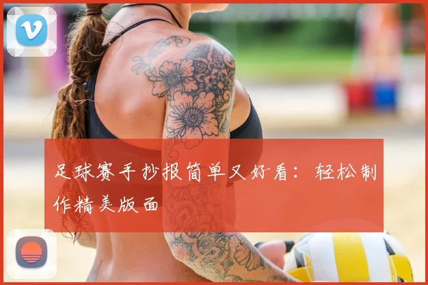 足球赛手抄报简单又好看：轻松制作精美版面