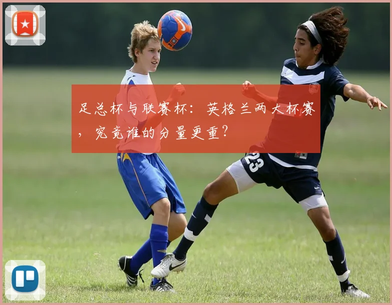 足总杯与联赛杯：英格兰两大杯赛，究竟谁的分量更重？