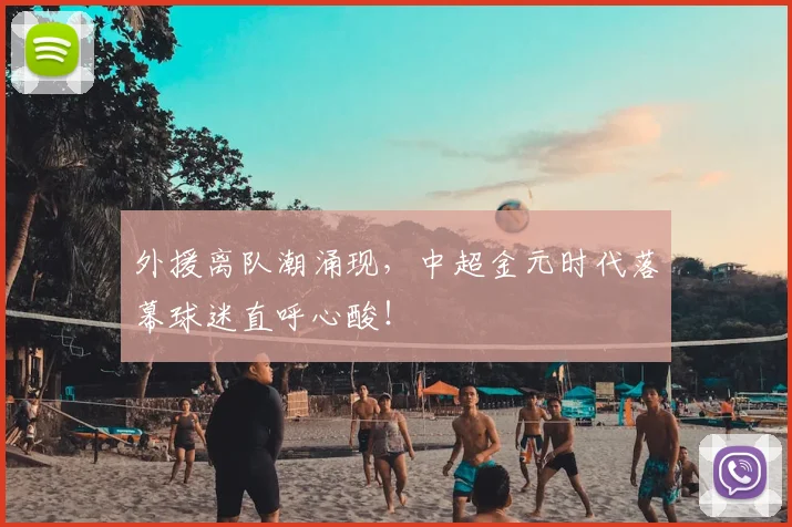外援离队潮涌现，中超金元时代落幕球迷直呼心酸！
