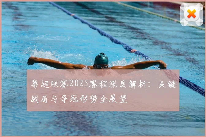粤超联赛2025赛程深度解析：关键战局与争冠形势全展望