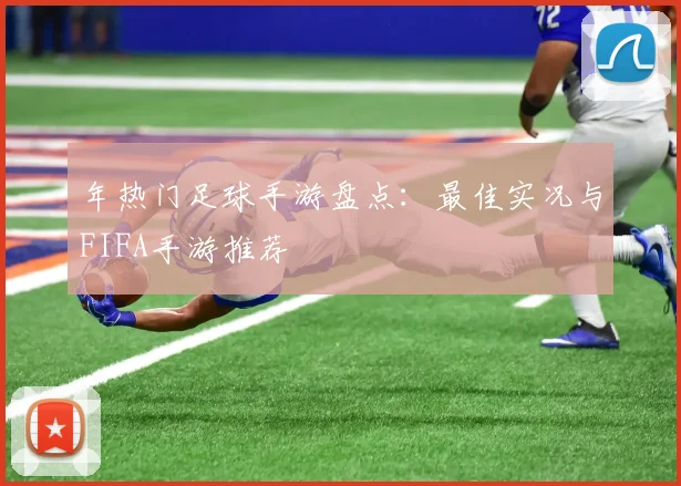 年热门足球手游盘点：最佳实况与FIFA手游推荐